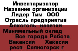 Инвентаризатор › Название организации ­ Лидер Тим, ООО › Отрасль предприятия ­ Алкоголь, напитки › Минимальный оклад ­ 35 000 - Все города Работа » Вакансии   . Хакасия респ.,Саяногорск г.